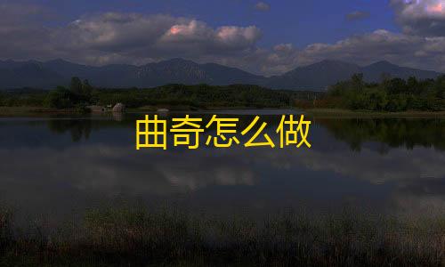 cf挂免费曲奇怎么做